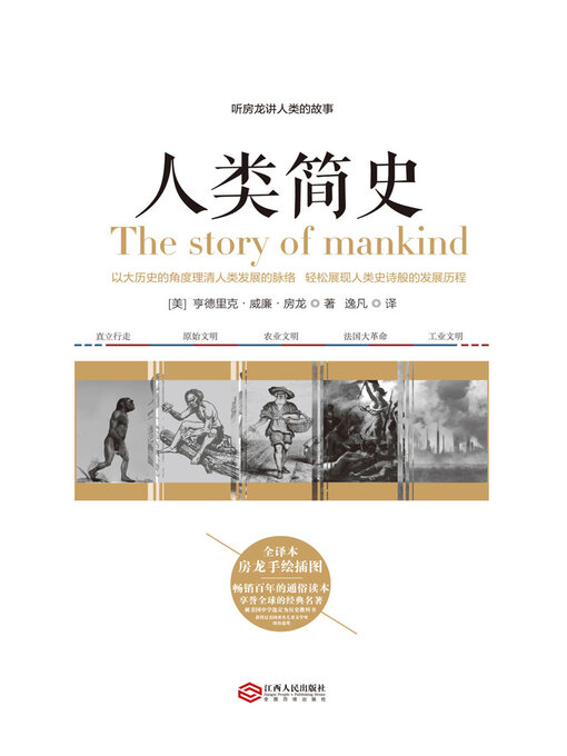 Title details for 听房龙讲人类的故事 by 房龙 - Available